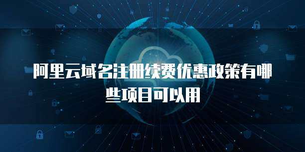 阿里云支持香港域名注冊服務，助力企業拓展全球業務